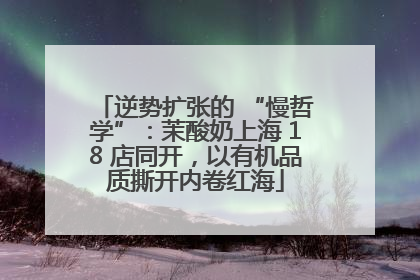 逆势扩张的 “慢哲学”：茉酸奶上海 18 店同开，以有机品质撕开内卷红海