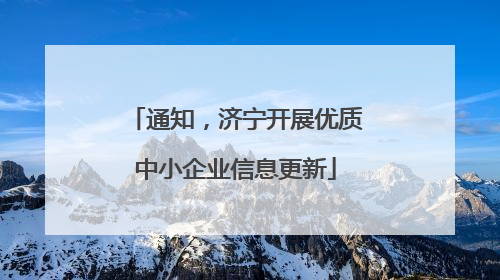 通知，济宁开展优质中小企业信息更新