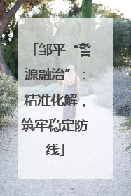 邹平“警源融治”：精准化解，筑牢稳定防线
