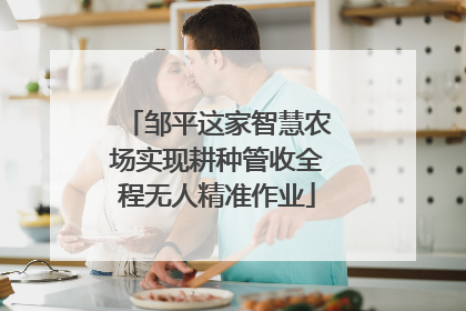 邹平这家智慧农场实现耕种管收全程无人精准作业