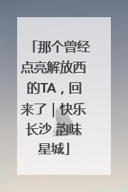 那个曾经点亮解放西的TA，回来了｜快乐长沙 韵味星城