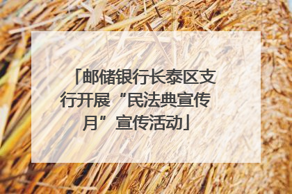 邮储银行长泰区支行开展“民法典宣传月”宣传活动