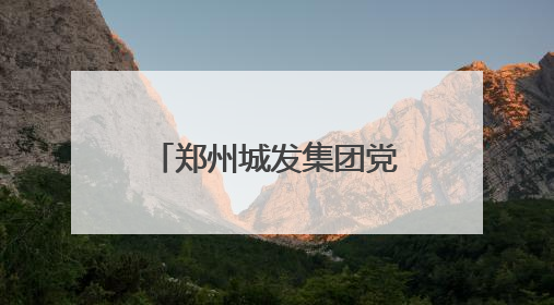 郑州城发集团党委创新驱动基层党建“书记项目”