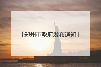 郑州市政府发布通知