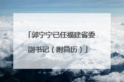 郭宁宁已任福建省委副书记（附简历）
