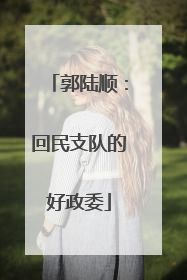 郭陆顺：回民支队的好政委