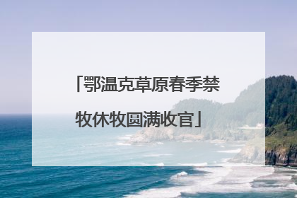 鄂温克草原春季禁牧休牧圆满收官