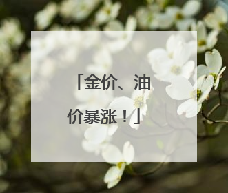 金价、油价暴涨！