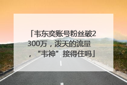 韦东奕账号粉丝破2300万，泼天的流量，“韦神”接得住吗
