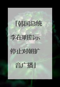 韩国总统李在明指示停止对朝扩音广播