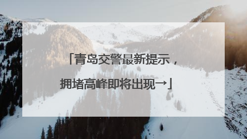 青岛交警最新提示，拥堵高峰即将出现→