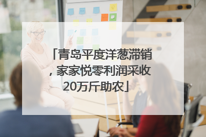 青岛平度洋葱滞销，家家悦零利润采收20万斤助农