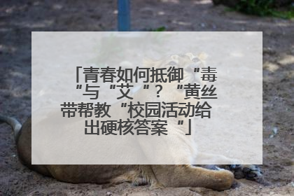 青春如何抵御“毒“与“艾“？“黄丝带帮教“校园活动给出硬核答案“