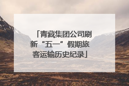 青藏集团公司刷新“五一”假期旅客运输历史纪录