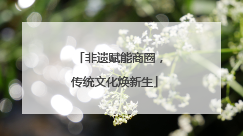 非遗赋能商圈，传统文化焕新生