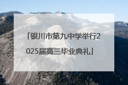 银川市第九中学举行2025届高三毕业典礼