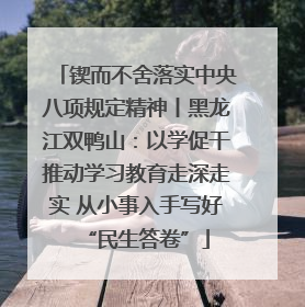锲而不舍落实中央八项规定精神丨黑龙江双鸭山：以学促干推动学习教育走深走实 从小事入手写好“民生答卷”