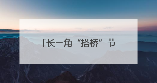 长三角“搭桥”节水技术与场景市场 助供需双向奔赴