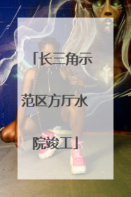 长三角示范区方厅水院竣工