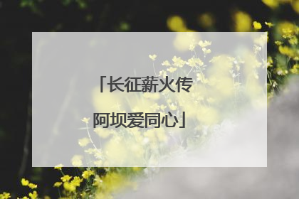长征薪火传 阿坝爱同心