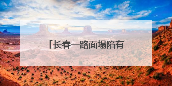 长春一路面塌陷有公共汽车和私家车陷入，官方回应