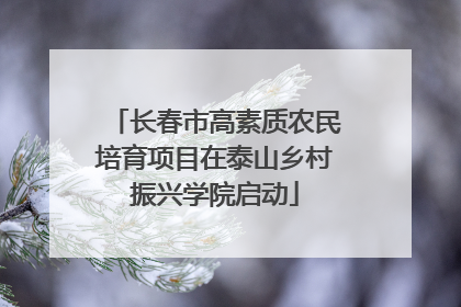 长春市高素质农民培育项目在泰山乡村振兴学院启动