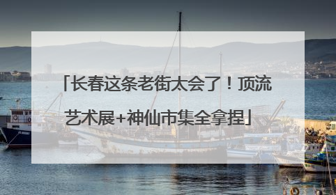 长春这条老街太会了！顶流艺术展+神仙市集全拿捏