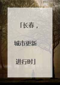 长春，城市更新进行时