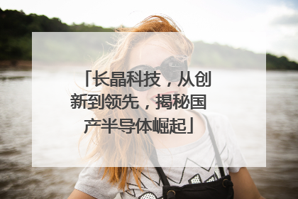 长晶科技，从创新到领先，揭秘国产半导体崛起