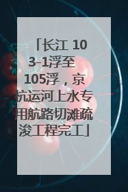 长江 103-1浮至 105浮，京杭运河上水专用航路切滩疏浚工程完工