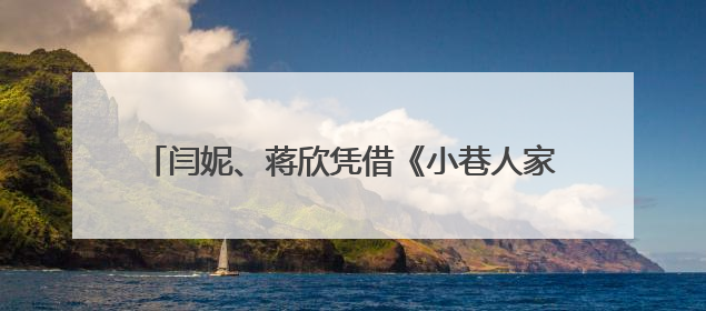 闫妮、蒋欣凭借《小巷人家》双双提名第30届白玉兰奖！网友：黄玲宋莹又相遇了