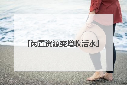 闲置资源变增收活水