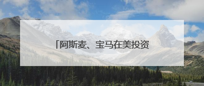 阿斯麦、宝马在美投资有多少？欧盟紧急“盘家底”准备与美谈判