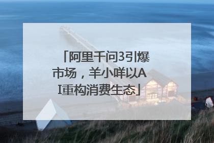 阿里千问3引爆市场，羊小咩以AI重构消费生态