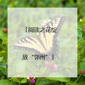 阅读之花绽放“邻州”
