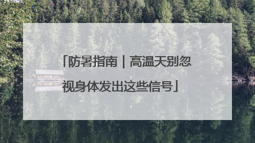 防暑指南｜高温天别忽视身体发出这些信号