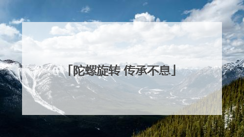 陀螺旋转 传承不息