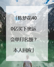 陈梦花400亿买下奥运会单打名额？本人回应