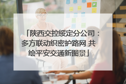 陕西交控绥定分公司：多方联动织密护路网 共绘平安交通新图景