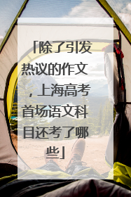 除了引发热议的作文，上海高考首场语文科目还考了哪些