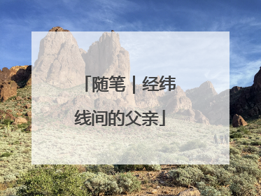 随笔｜经纬线间的父亲