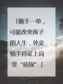 随手一单，可能改变孩子的人生，外卖骑手持证上岗变“侦探”
