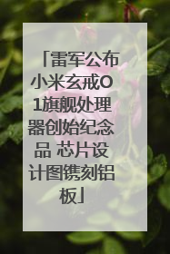 雷军公布小米玄戒O1旗舰处理器创始纪念品 芯片设计图镌刻铝板
