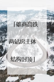 雄商高铁两站房主体结构封顶