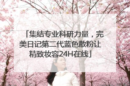 集结专业科研力量，完美日记第二代蓝色散粉让精致妆容24H在线