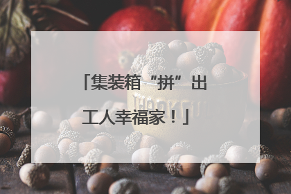 集装箱“拼”出工人幸福家！