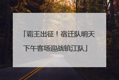 霸王出征！宿迁队明天下午客场迎战镇江队