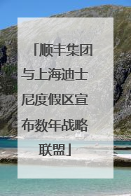 顺丰集团与上海迪士尼度假区宣布数年战略联盟