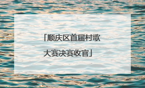 顺庆区首届村歌大赛决赛收官