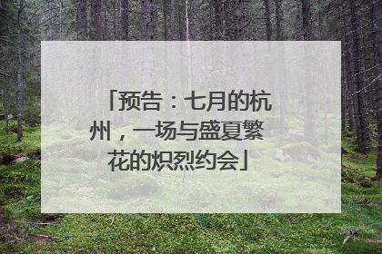 预告：七月的杭州，一场与盛夏繁花的炽烈约会